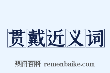 贯戴近义词是什么意思的图片